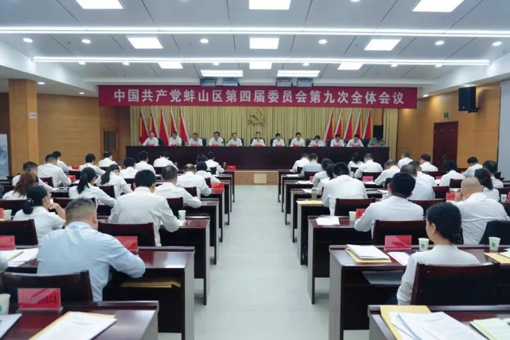 中國共產(chǎn)黨蚌山區(qū)第四屆委員會第九次全體會議召開